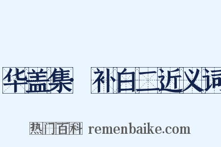 华盖集·补白二近义词是什么意思的图片